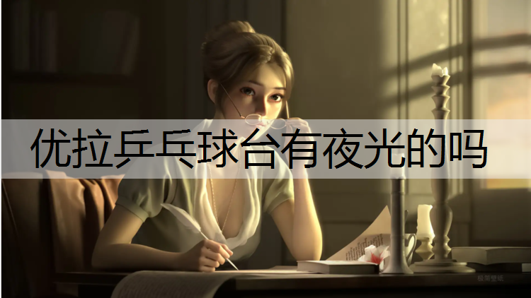 <strong>优拉乒乓球台有夜光的吗</strong>