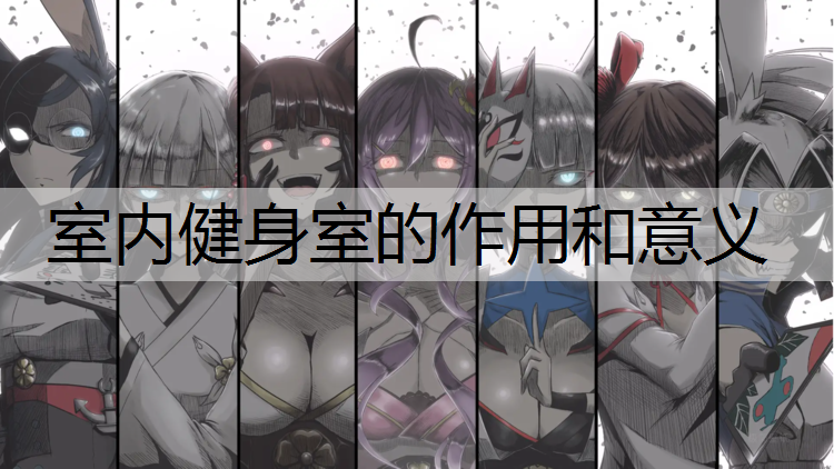 室内健身室的作用和意义