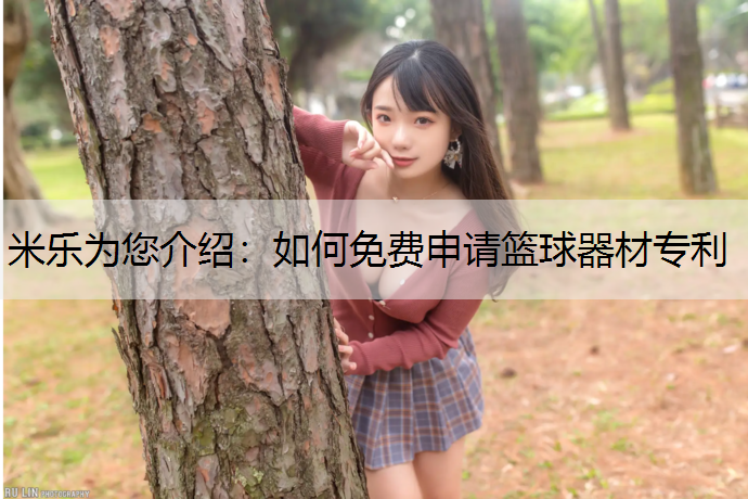米乐为您介绍：如何免费申请篮球器材专利