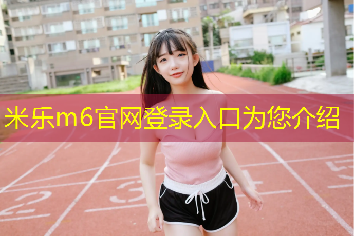 <strong>米乐m6官网登录入口：健腹轮示范</strong>