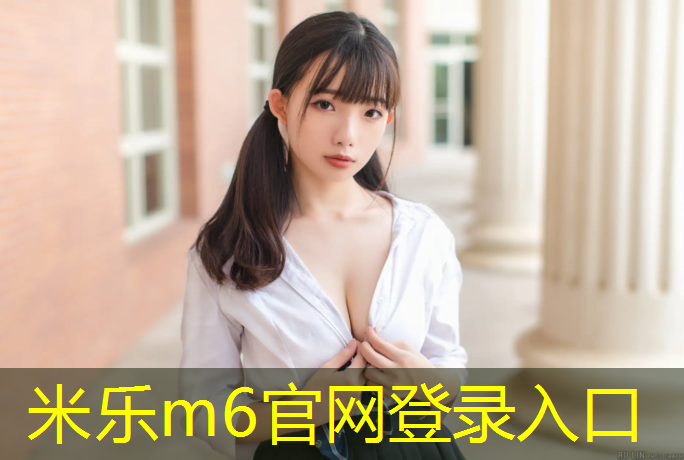 米乐为您介绍：建德幼儿园塑胶跑道价格