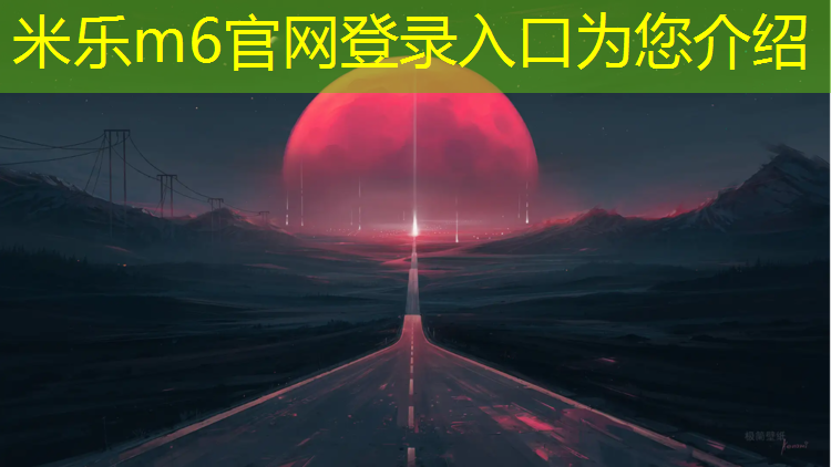 <strong>米乐：夜光塑胶跑道道路保护剂</strong>