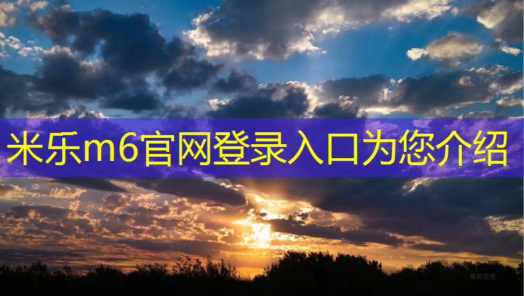 <strong>米乐m6官网登录入口为您介绍：张家港如何铺设塑胶跑道</strong>