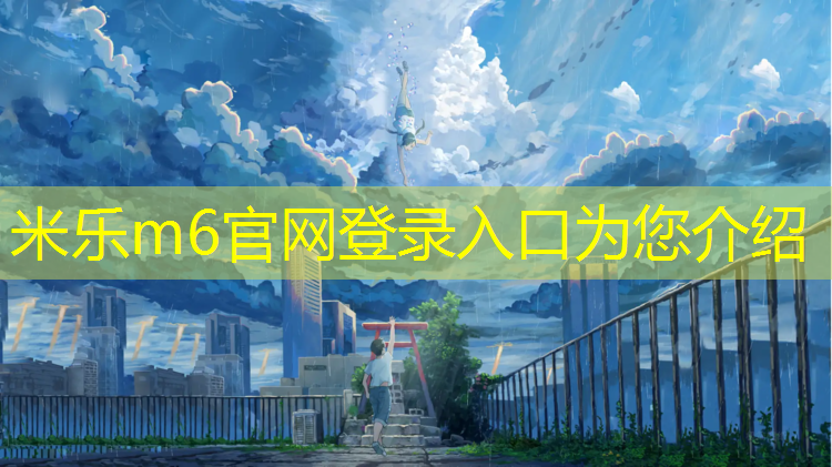 <strong>米乐为您介绍：瑜伽垫光滑面朝上还是朝下用好</strong>