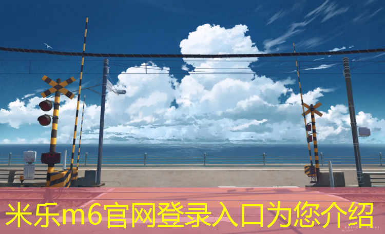 米乐为您介绍：跑步机有没有甲醛