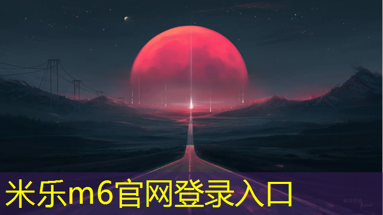 <strong>米乐m6官网登录入口：海阳塑胶跑道涂料施工工艺</strong>