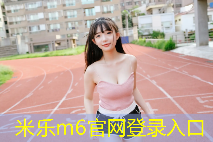 <strong>米乐m6官网登录入口为您介绍：站姿哑铃飞鸟的正确动作</strong>