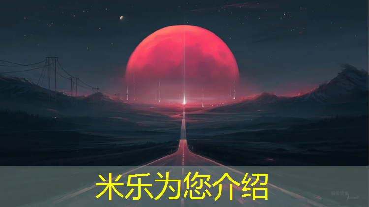 米乐：塑胶跑道宽是多少_