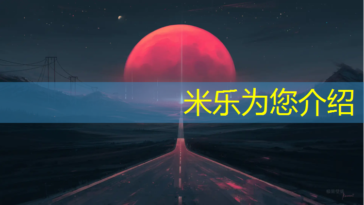 米乐m6官网登录入口：屏南塑胶跑道材质
