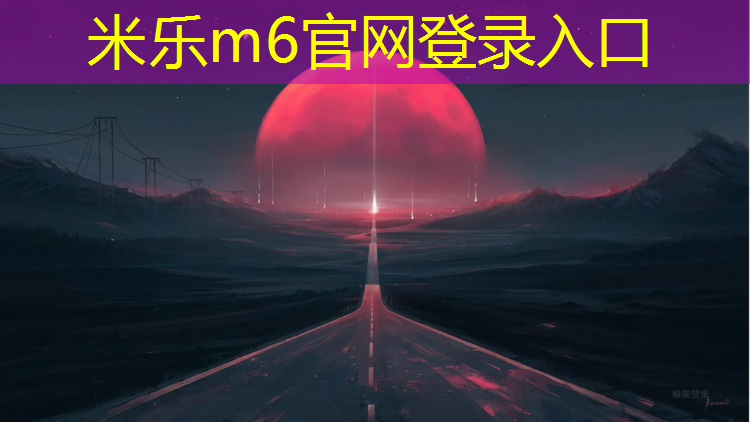 米乐为您介绍：洋河塑胶跑道