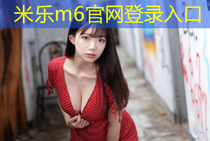 <strong>米乐为您介绍：莞城塑胶跑道</strong>