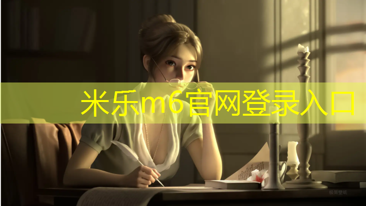 米乐为您介绍：大体操垫加厚