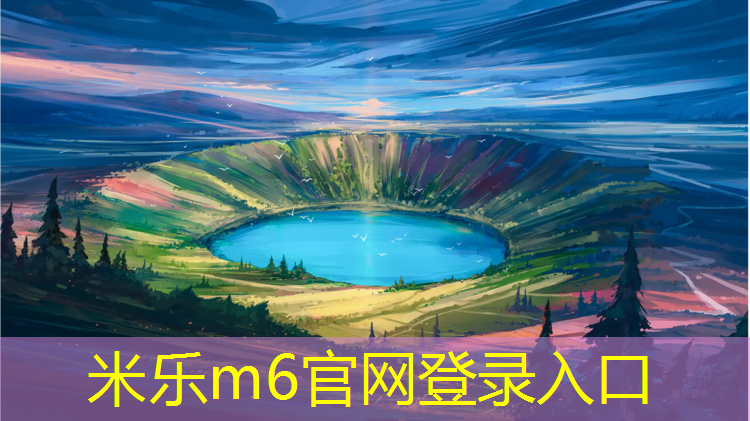米乐：石材跑道和塑胶跑道