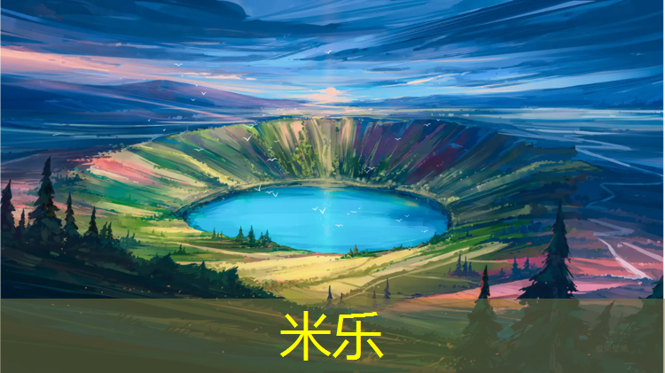 米乐：塑胶跑道可以拔河
