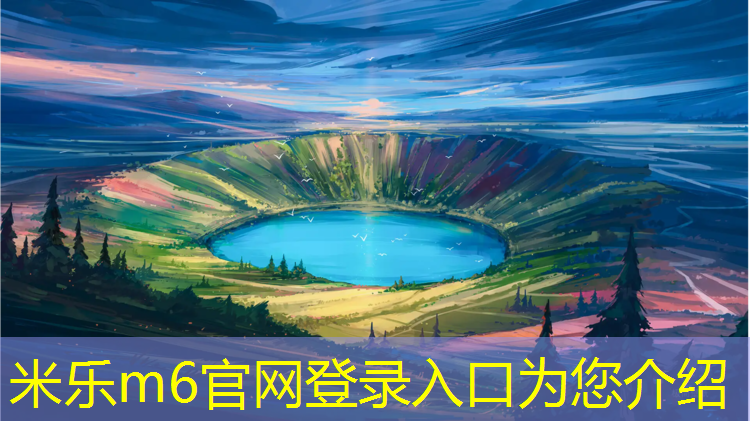 <strong>米乐为您介绍：北海幼儿园塑胶跑道材料</strong>