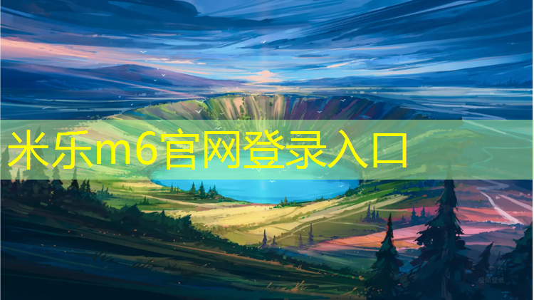<strong>米乐：池州专业塑胶跑道费用多少_</strong>
