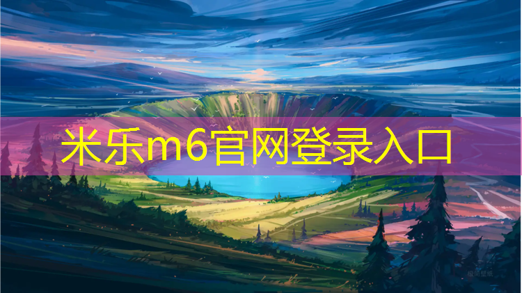 <strong>米乐：揭阳塑胶跑道企业</strong>
