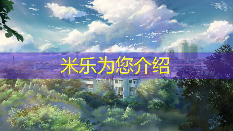 <strong>米乐为您介绍：艺术体操球操兴趣班教案</strong>