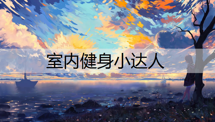 室内健身小达人