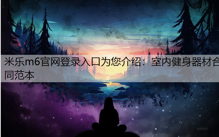 室内健身器材合同范本
