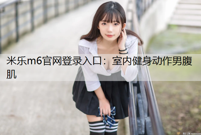 室内健身动作男腹肌
