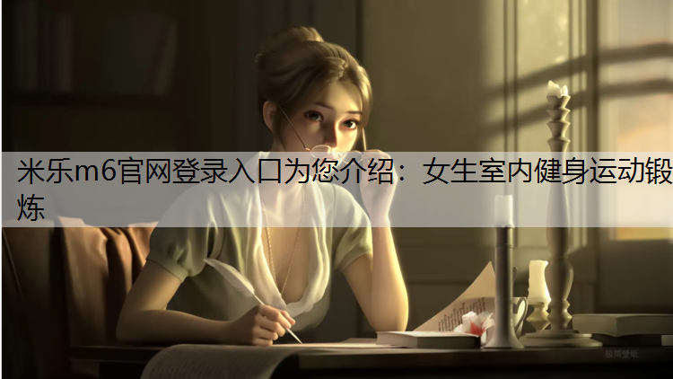 女生室内健身运动锻炼