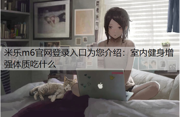 室内健身增强体质吃什么