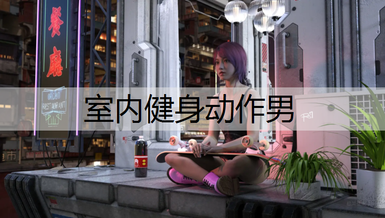 室内健身动作男