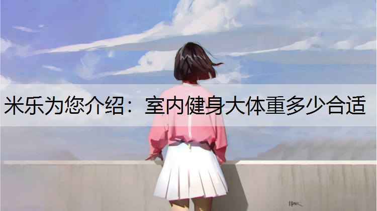 室内健身大体重多少合适