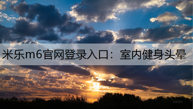 室内健身头晕