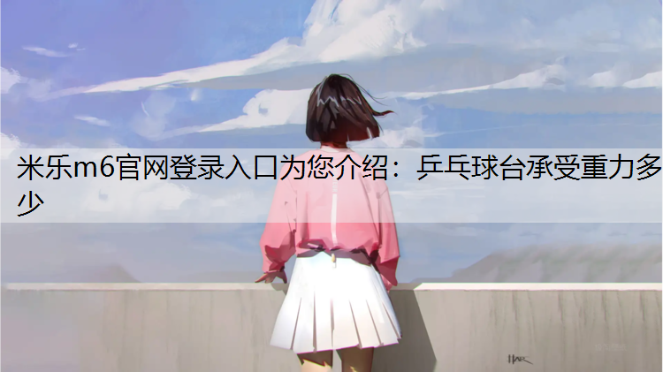 乒乓球台承受重力多少