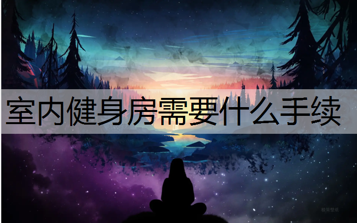 室内健身房需要什么手续