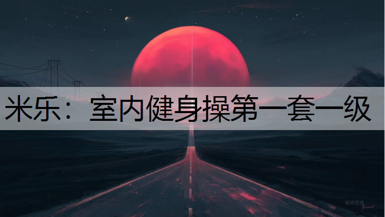 室内健身操第一套一级