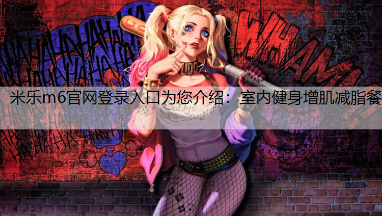 室内健身增肌减脂餐