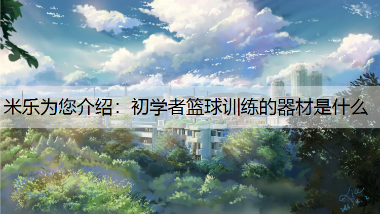 初学者篮球训练的器材是什么