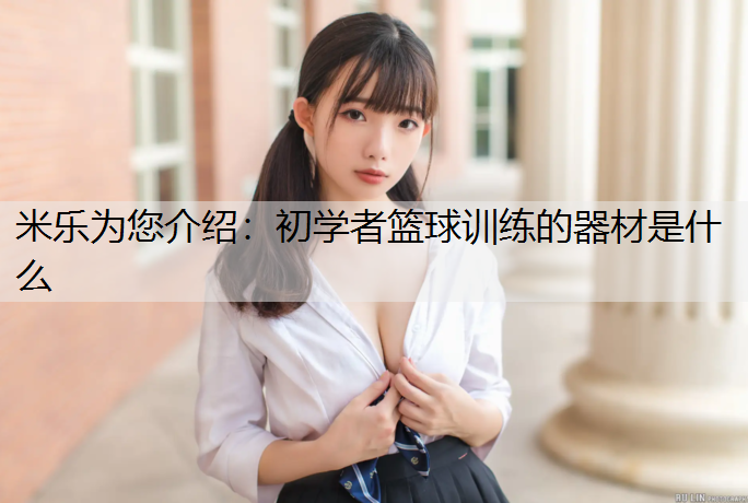 初学者篮球训练的器材是什么