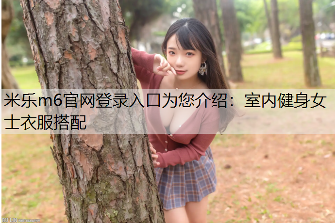 室内健身女士衣服搭配