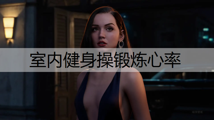 室内健身操锻炼心率