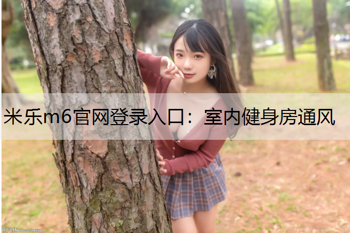 室内健身房通风