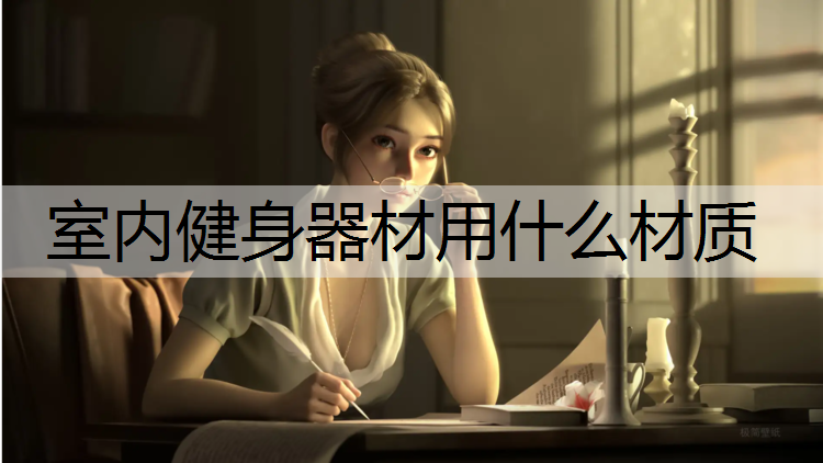 室内健身器材用什么材质