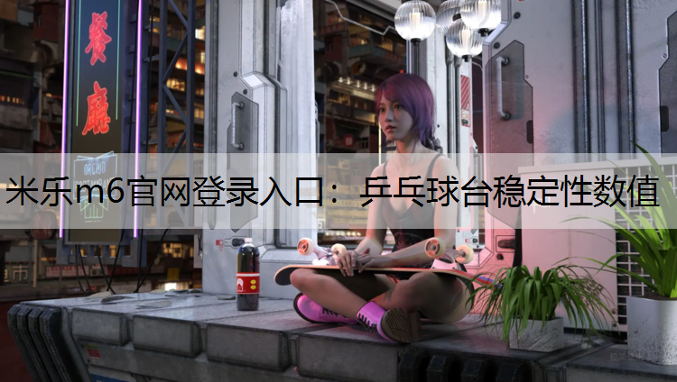 乒乓球台稳定性数值