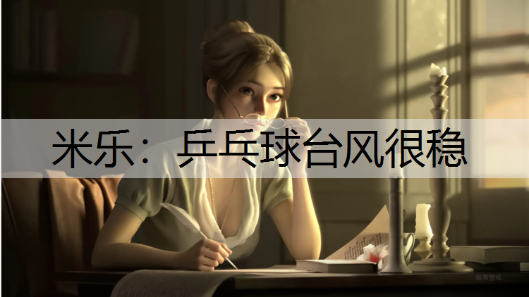 乒乓球台风很稳