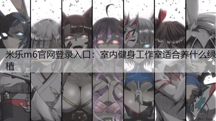室内健身工作室适合养什么绿植
