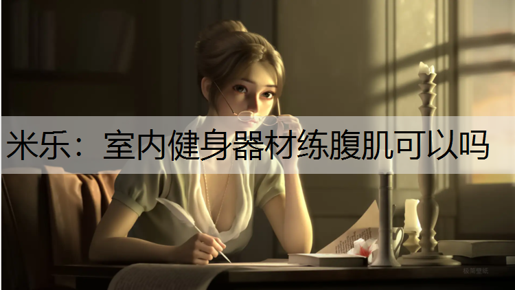室内健身器材练腹肌可以吗