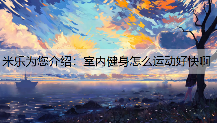 室内健身怎么运动好快啊
