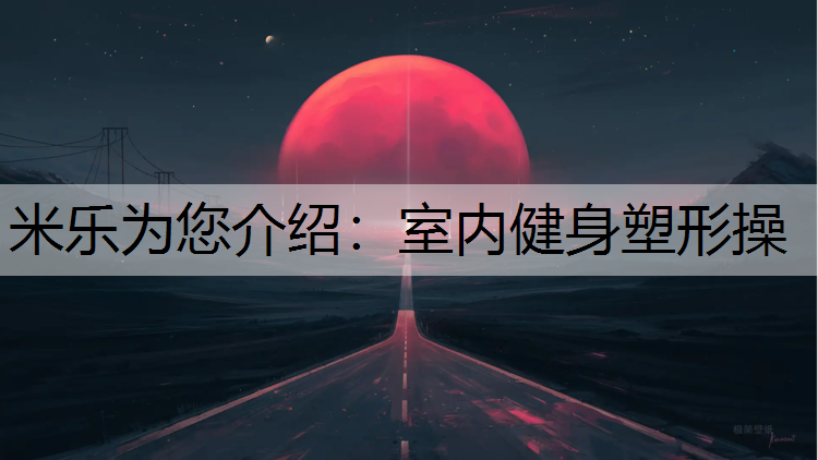室内健身塑形操