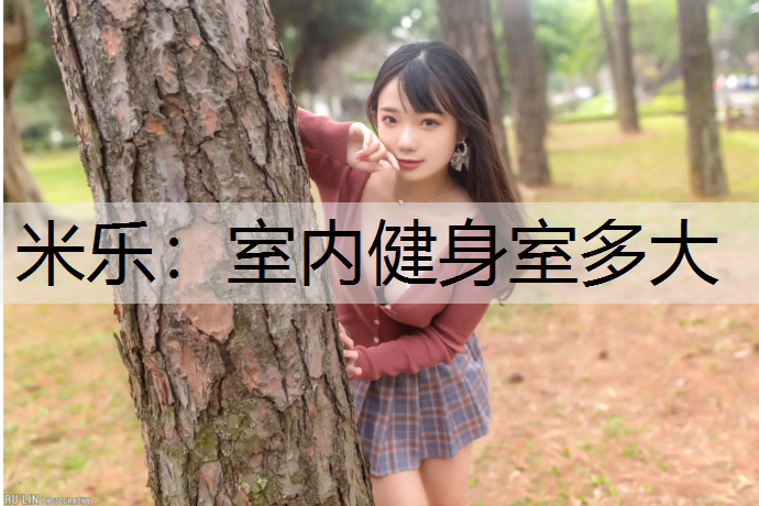 室内健身室多大
