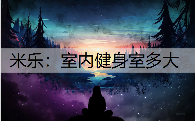 室内健身室多大