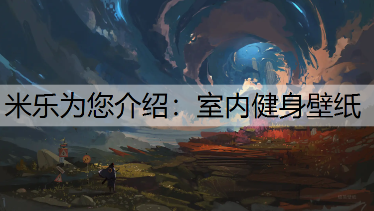室内健身壁纸