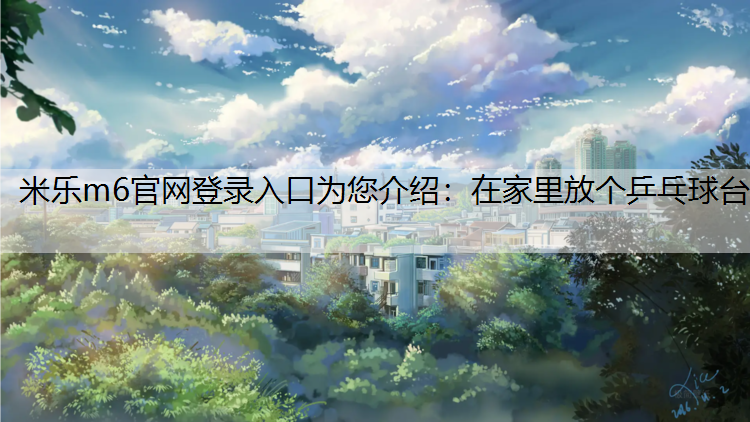 在家里放个乒乓球台